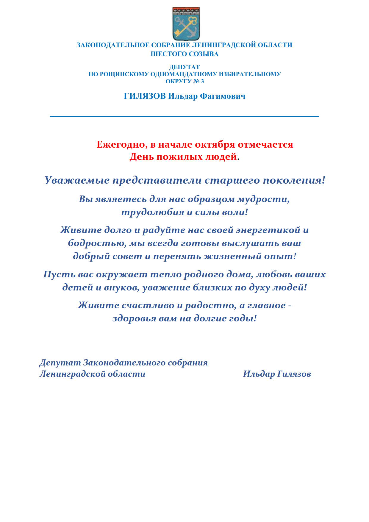 Поздравление с Днем пожилого человека | Приморское ГП